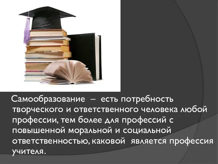 Самообразование – есть потребность творческого и ответственного человека любой профессии, тем