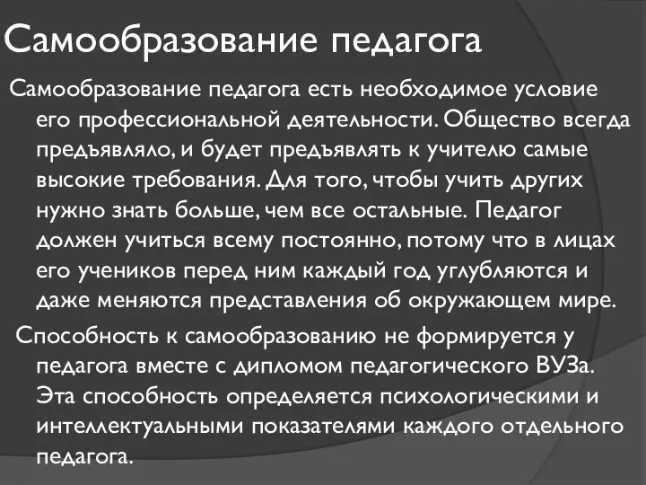 Самообразование педагога Самообразование педагога есть необходимое условие его профессиональной деятельности. Общество