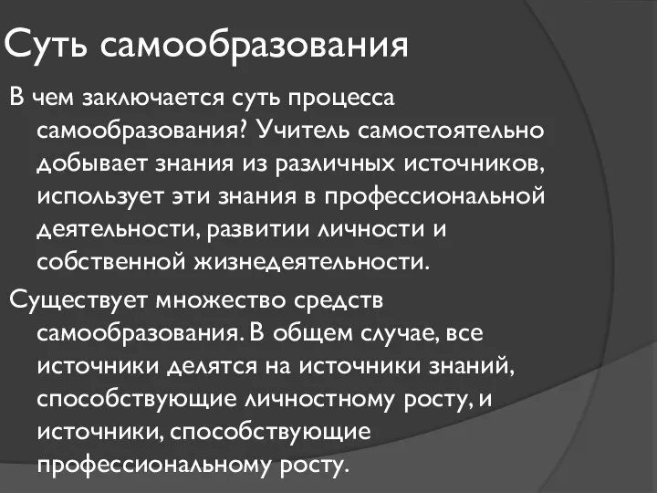 Суть самообразования В чем заключается суть процесса самообразования? Учитель самостоятельно добывает