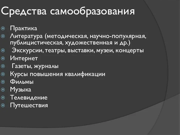 Средства самообразования Практика Литература (методическая, научно-популярная, публицистическая, художественная и др.) Экскурсии,