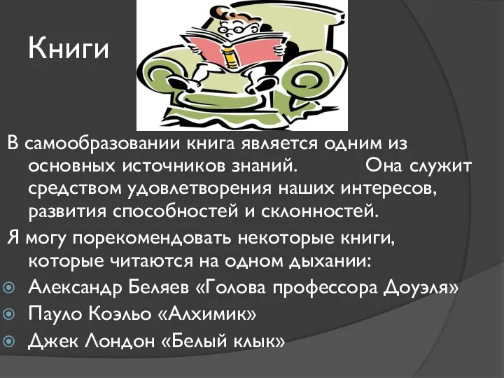 Книги В самообразовании книга является одним из основных источников знаний. Она