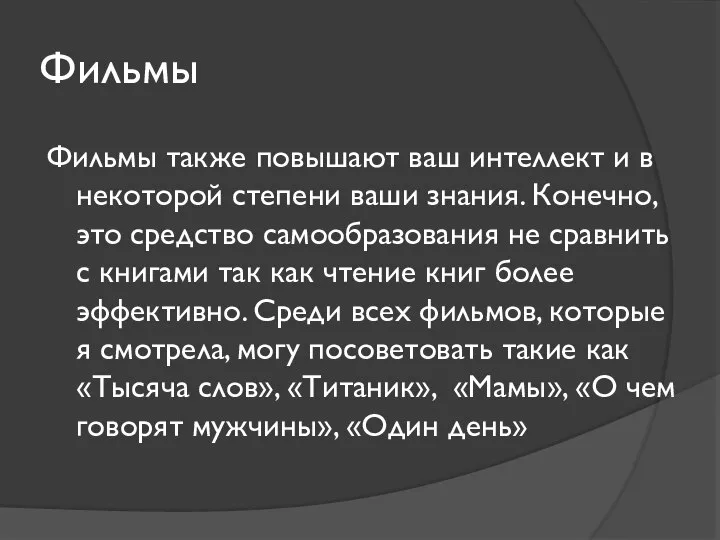 Фильмы Фильмы также повышают ваш интеллект и в некоторой степени ваши