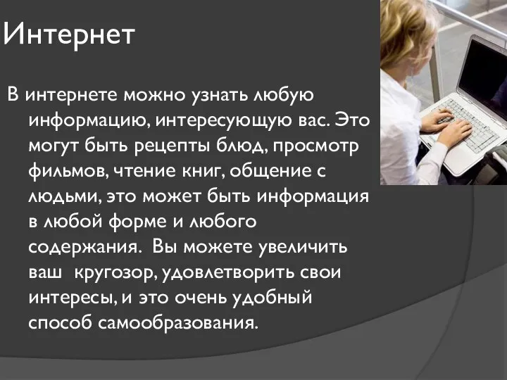 Интернет В интернете можно узнать любую информацию, интересующую вас. Это могут