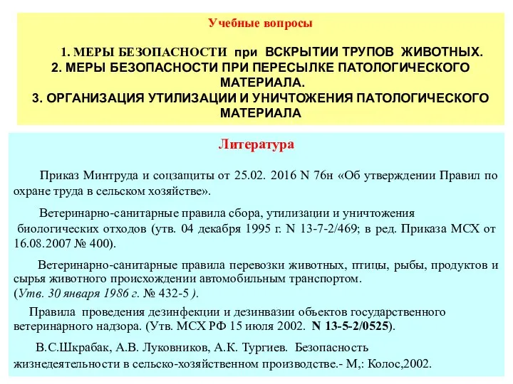 Учебные вопросы 1. МЕРЫ БЕЗОПАСНОСТИ при ВСКРЫТИИ ТРУПОВ ЖИВОТНЫХ. 2. МЕРЫ