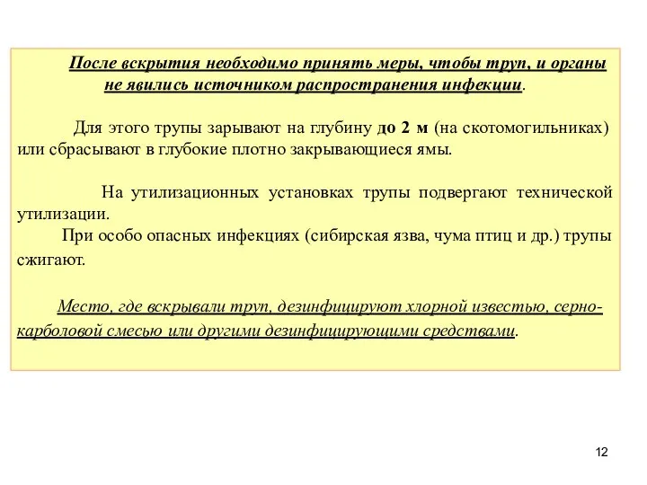 После вскрытия необходимо принять меры, чтобы труп, и органы не явились