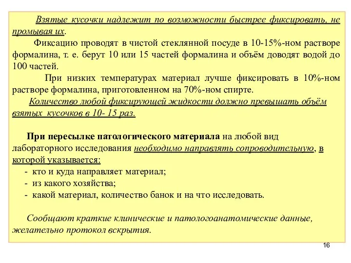 Взятые кусочки надлежит по возможности быстрее фиксировать, не промывая их. Фиксацию