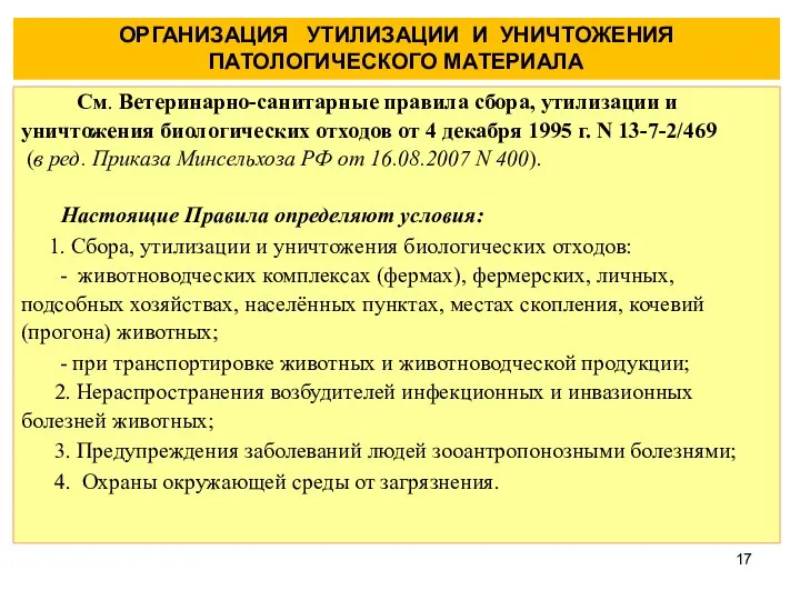 См. Ветеринарно-санитарные правила сбора, утилизации и уничтожения биологических отходов от 4