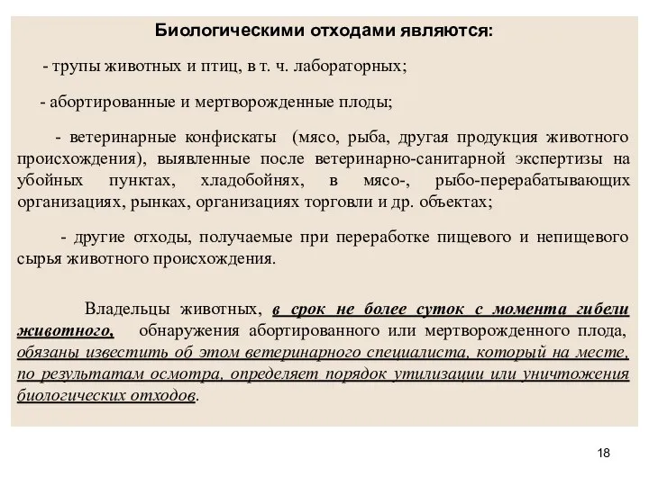 Биологическими отходами являются: - трупы животных и птиц, в т. ч.