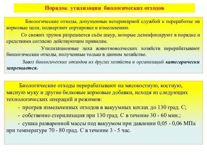 Биологические отходы, допущенные ветеринарной службой к переработке на кормовые цели, подвергают