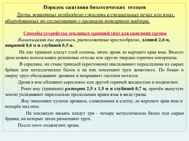 Порядок сжигания биологических отходов Трупы животных необходимо сжигать в специальных печах