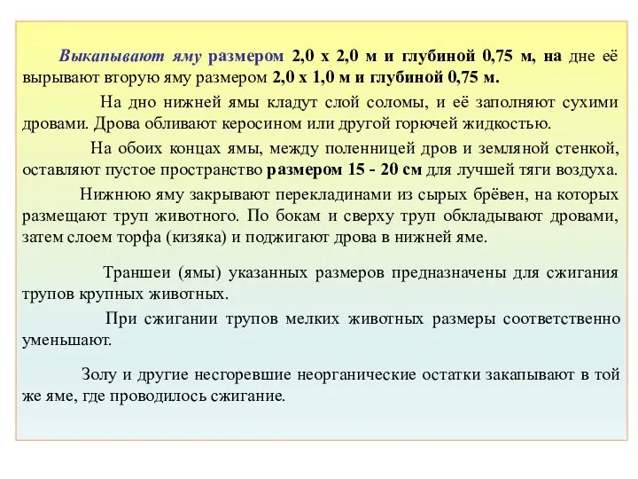 Выкапывают яму размером 2,0 x 2,0 м и глубиной 0,75 м,