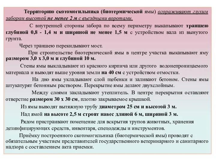 Территорию скотомогильника (биотермической ямы) огораживают глухим забором высотой не менее 2