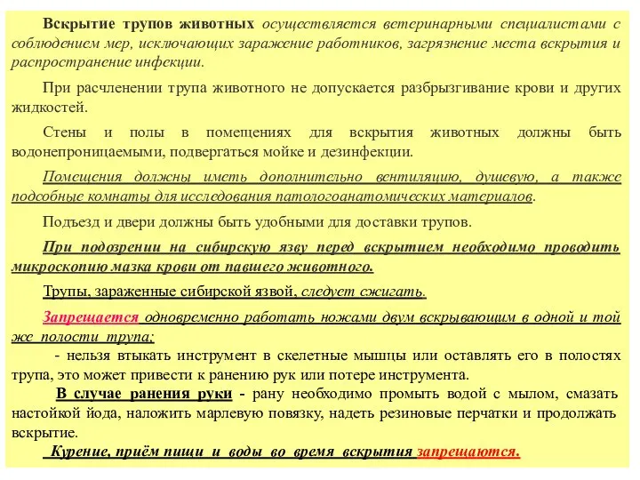 Вскрытие трупов животных осуществляется ветеринарными специалистами с соблюдением мер, исключающих заражение