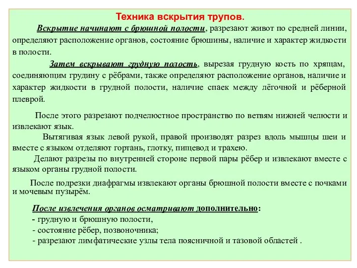 Техника вскрытия трупов. Вскрытие начинают с брюшной полости, разрезают живот по