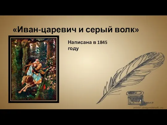 «Иван-царевич и серый волк» Написана в 1845 году