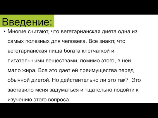 Многие считают, что вегетарианская диета одна из самых полезных для человека.