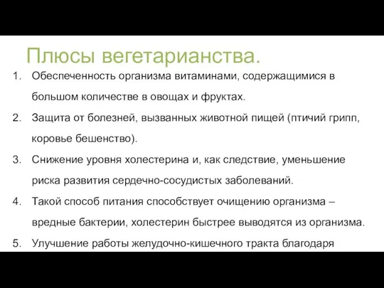 Плюсы вегетарианства. Обеспеченность организма витаминами, содержащимися в большом количестве в овощах