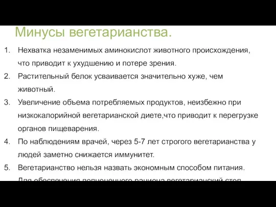 Минусы вегетарианства. Нехватка незаменимых аминокислот животного происхождения, что приводит к ухудшению