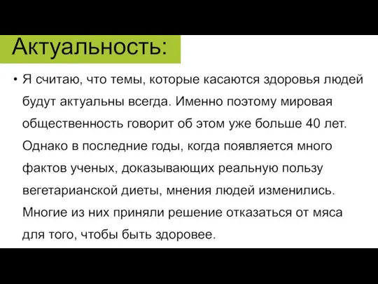 Актуальность: Я считаю, что темы, которые касаются здоровья людей будут актуальны