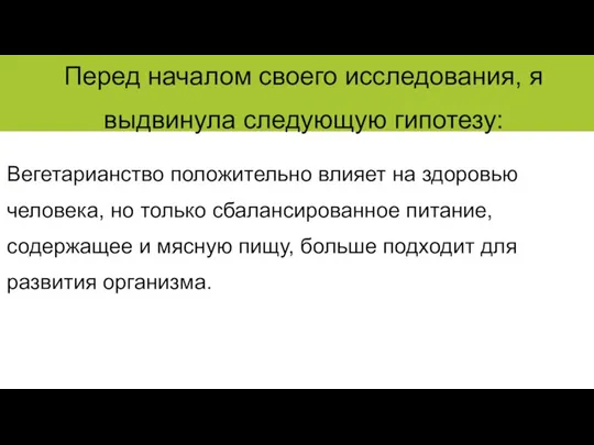 Вегетарианство положительно влияет на здоровью человека, но только сбалансированное питание, содержащее