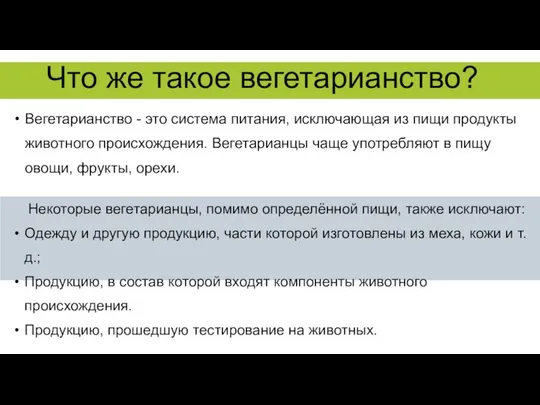 Что же такое вегетарианство? Вегетарианство - это система питания, исключающая из