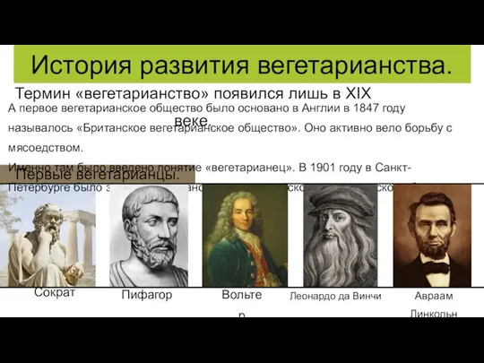 А первое вегетарианское общество было основано в Англии в 1847 году