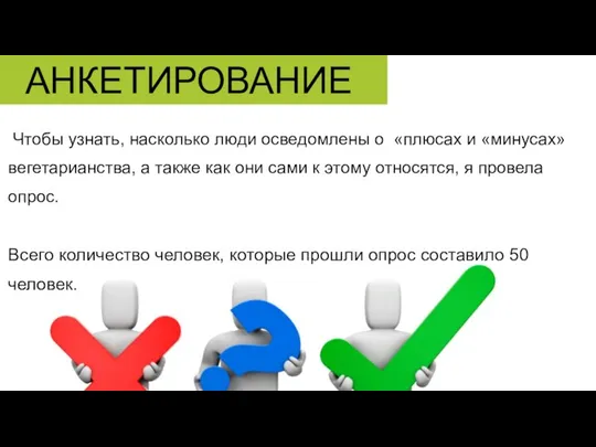 Чтобы узнать, насколько люди осведомлены о «плюсах и «минусах» вегетарианства, а