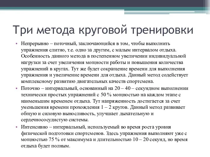 Три метода круговой тренировки Непрерывно – поточный, заключающийся в том, чтобы