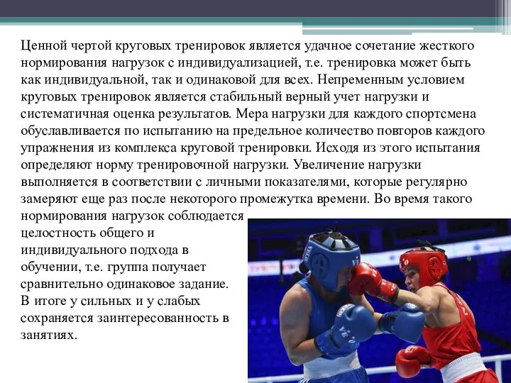 Ценной чертой круговых тренировок является удачное сочетание жесткого нормирования нагрузок с