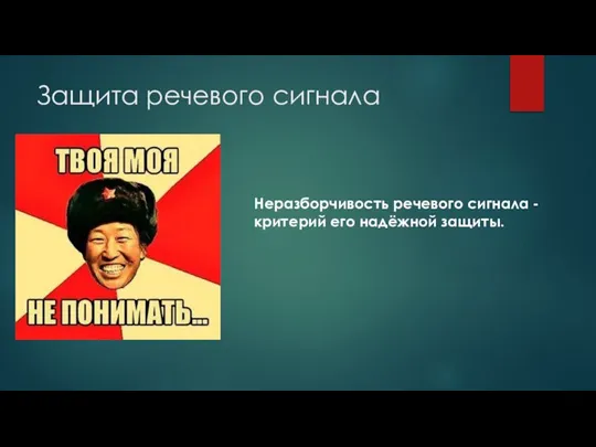 Защита речевого сигнала Неразборчивость речевого сигнала - критерий его надёжной защиты.