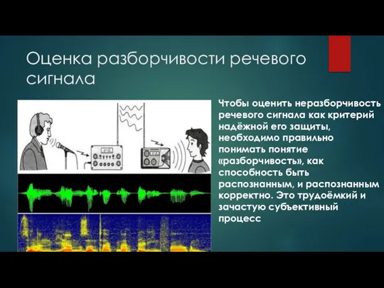 Оценка разборчивости речевого сигнала Чтобы оценить неразборчивость речевого сигнала как критерий