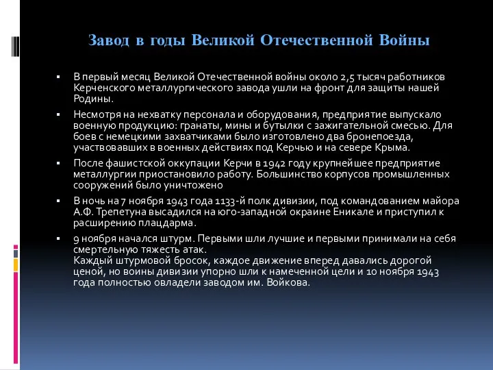 Завод в годы Великой Отечественной Войны В первый месяц Великой Отечественной