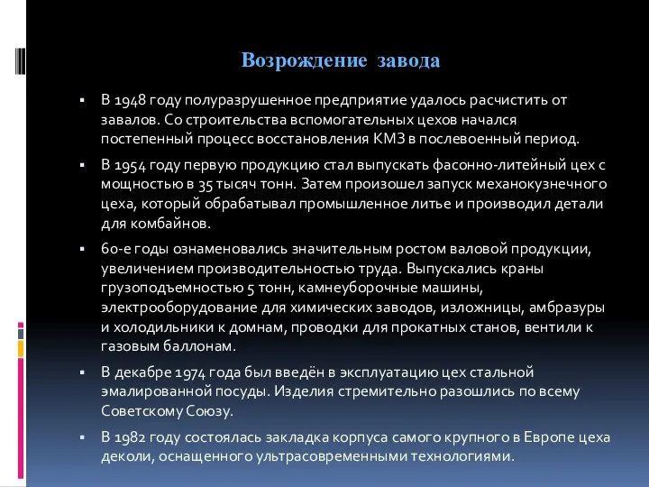 Возрождение завода В 1948 году полуразрушенное предприятие удалось расчистить от завалов.