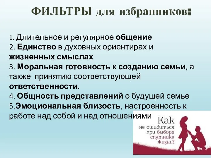 ФИЛЬТРЫ для избранников: 1. Длительное и регулярное общение 2. Единство в