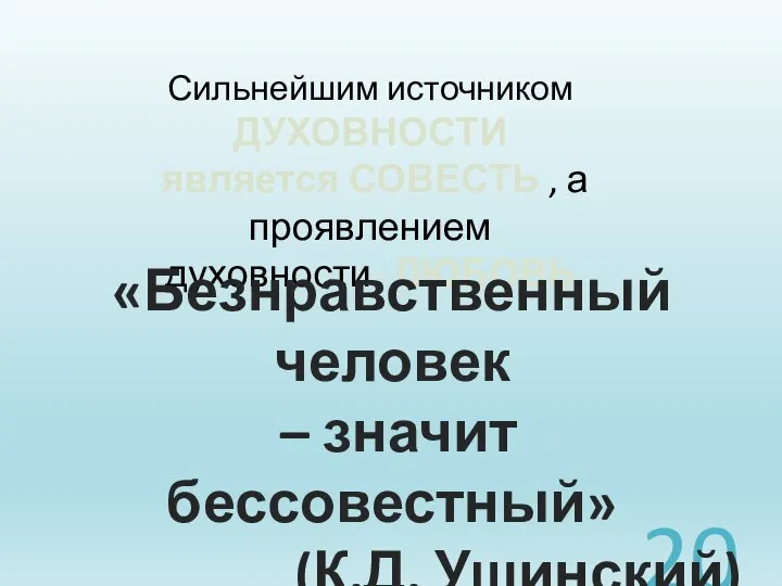 Сильнейшим источником ДУХОВНОСТИ является СОВЕСТЬ , а проявлением духовности- ЛЮБОВЬ «Безнравственный