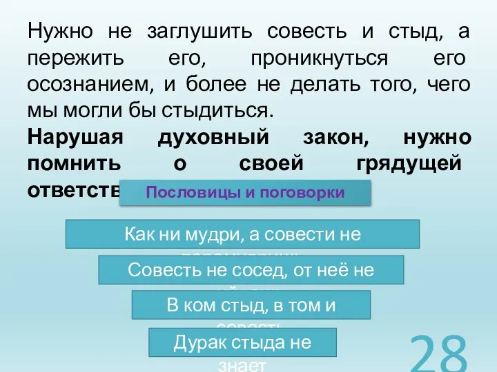 . Нужно не заглушить совесть и стыд, а пережить его, проникнуться