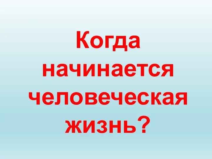 Когда начинается человеческая жизнь?