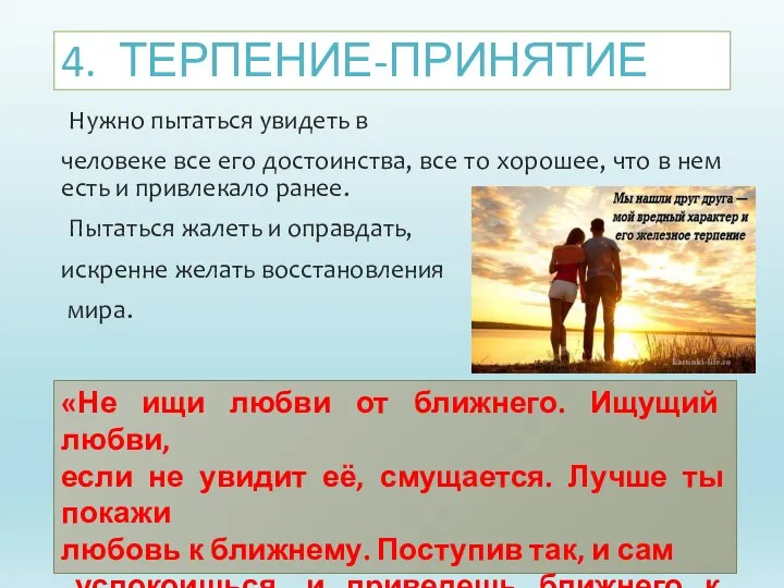 4. ТЕРПЕНИЕ-ПРИНЯТИЕ Нужно пытаться увидеть в человеке все его достоинства, все