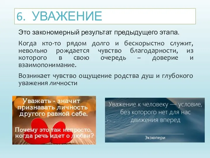 6. УВАЖЕНИЕ Это закономерный результат предыдущего этапа. Когда кто-то рядом долго