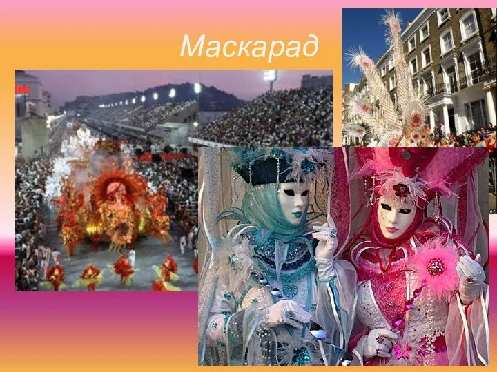 Маскарад