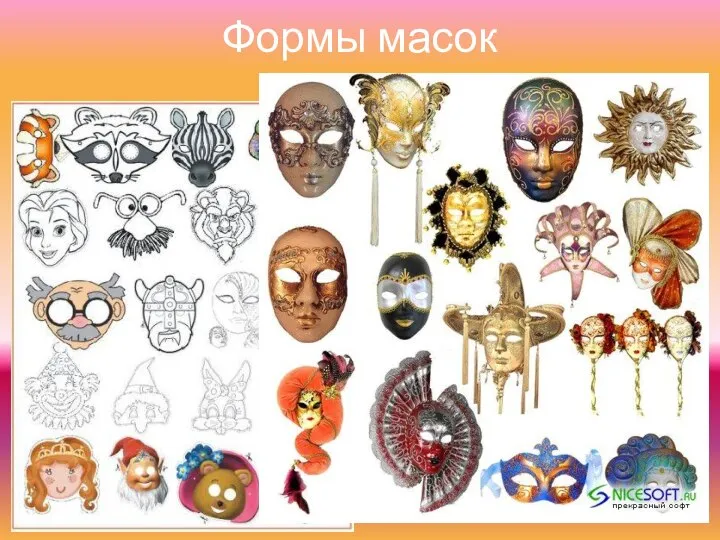 Формы масок