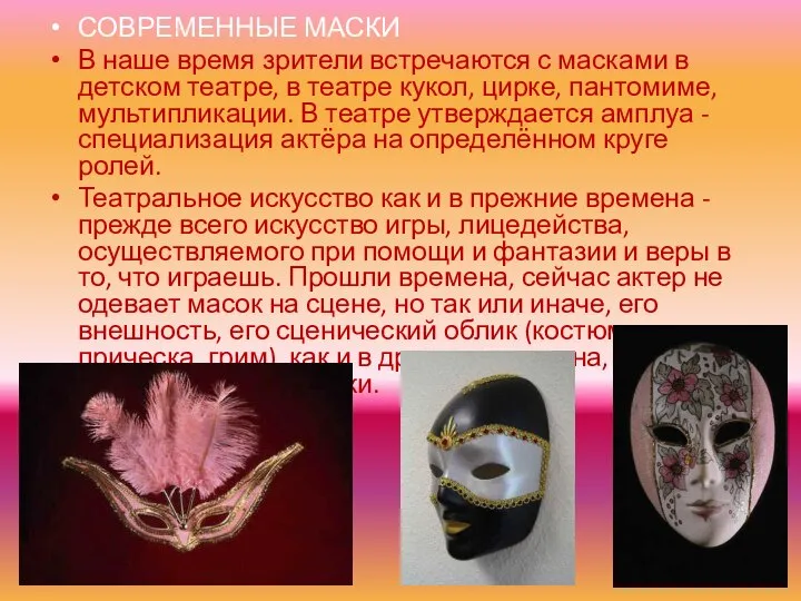 СОВРЕМЕННЫЕ МАСКИ В наше время зрители встречаются с масками в детском