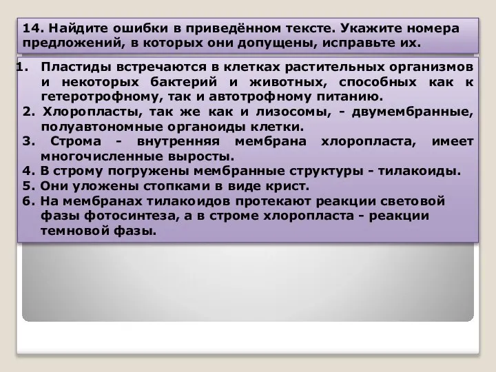 14. Найдите ошибки в приведённом тексте. Укажите номера предложений, в которых