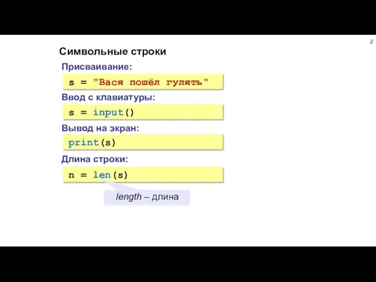 Символьные строки Присваивание: s = "Вася пошёл гулять" Ввод с клавиатуры: