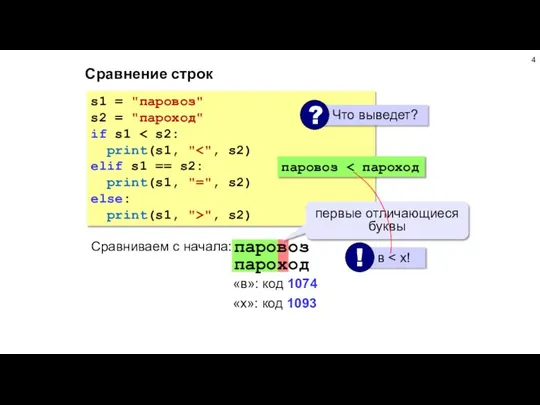 Сравнение строк s1 = "паровоз" s2 = "пароход" if s1 print(s1,