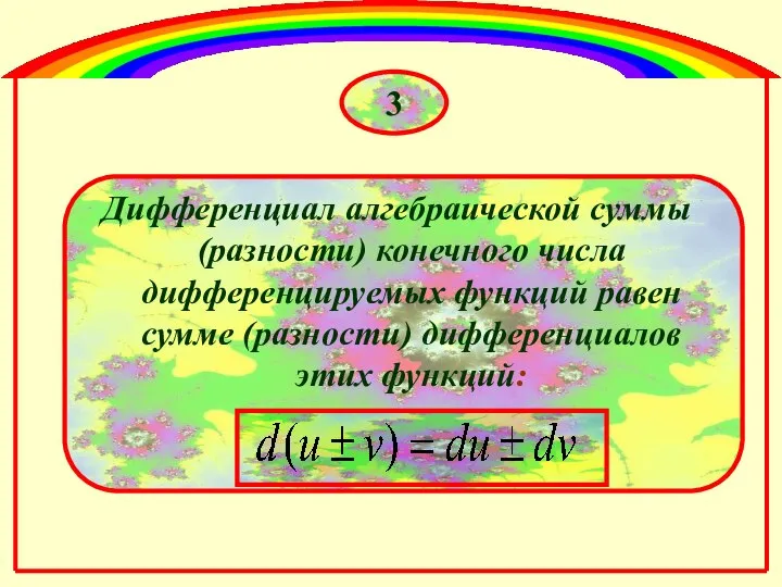 3 Дифференциал алгебраической суммы (разности) конечного числа дифференцируемых функций равен сумме (разности) дифференциалов этих функций: