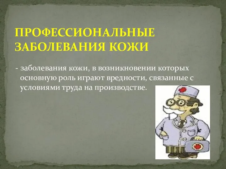 - заболевания кожи, в возникновении которых основную роль играют вредности, связанные