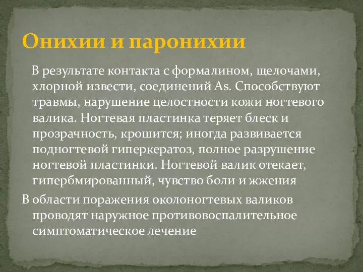 В результате контакта с формалином, щелочами, хлорной извести, соединений Аs. Способствуют