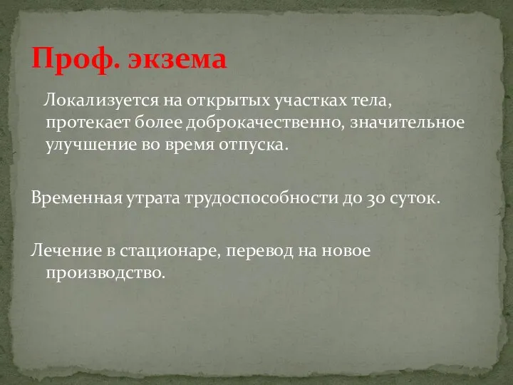 Локализуется на открытых участках тела, протекает более доброкачественно, значительное улучшение во