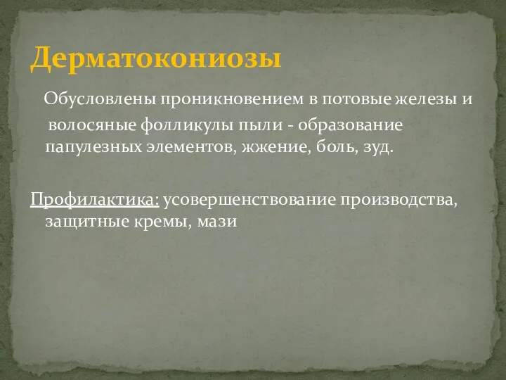 Обусловлены проникновением в потовые железы и волосяные фолликулы пыли - образование